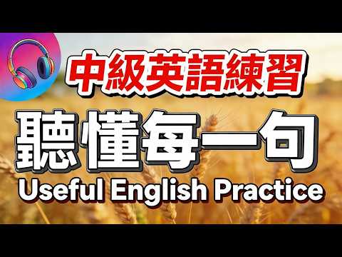【有点难度…但每天一遍，30天后英语进步很多！】跳出英语舒适区，进步显而易见！每天睡前英语练习，快速习惯美国人的说话速度