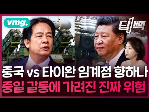 중국 시진핑 vs 대만 라이칭더, 쥐 잡듯 '반대세력' 색출하고 군사 대비에 '역사전'까지...중국-대만 양안 갈등 임계점 향하나 / 딥빽 / 비디오머그 #중국 #대만 #타이완