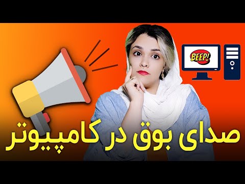 علت شنیده شدن صدای بوق در کامپیوتر و لپ تاپ چیست؟