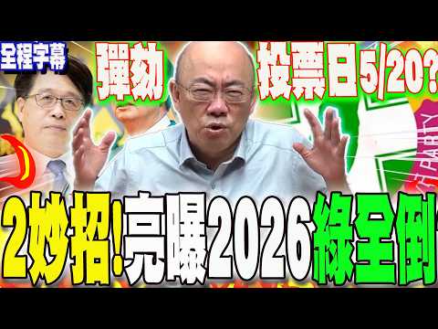 【全程字幕】大法官淪"法律人渣"?!郭正亮爆粗口怒吐:他x的...丟人! 揭彈劾總統投票日520? 時機"巧妙" 預言2026讓綠縣市"全倒" @Guovision-TV @funseeTW