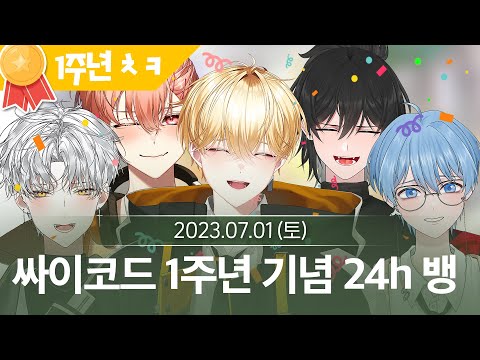[1] 당신이 싸이코드가 된다면? 싸이코드 1주년 24시간 단체합방  (7월 1일  다시보기)