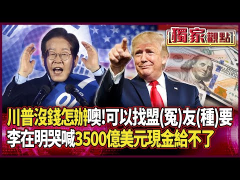 大豆.關稅通通被北京擋！川普沒錢了怎麼辦呢…噢！可以找盟(冤)友(種)要｜李在明哭喊：3500億「美元現金」真的給不了 #獨家觀點 #環球大戰線 #寰宇新聞 @globalnewstw