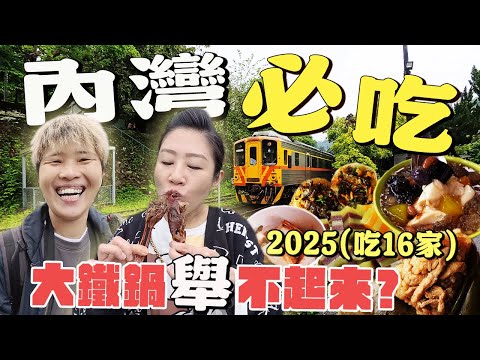 【內灣老街美食】吃喝16家～鴨嘴酥酥到像餅乾⁉️不想告訴你們的炸春捲，素食蘿蔔糕夭壽賀甲ㄟ！丨Taiwan street food丨Local dishes丨specialty food丨 2025