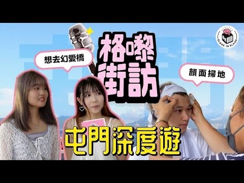 屯門深度遊！體驗線面、重回利寶商場、朝聖幻愛橋｜【格嚟街訪】(Re-upload)