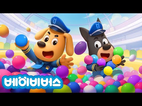 간질 간질 볼풀 공 + 동화모음 | 안전교육 | 애니메이션 | 래브라도 경장 | 베이비버스 | BabyBus