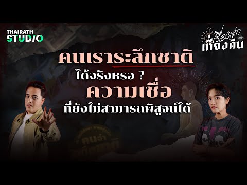 การระลึกชาติ ความเชื่อที่ยังไม่สามารถพิสูจน์ได้ | เรื่องเล่าหลังเที่ยงคืน EP.3