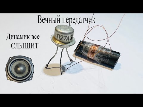 ВЕЧНЫЙ Шпионский передатчик.Работает от ГОЛОСА и передает информацию в эфир