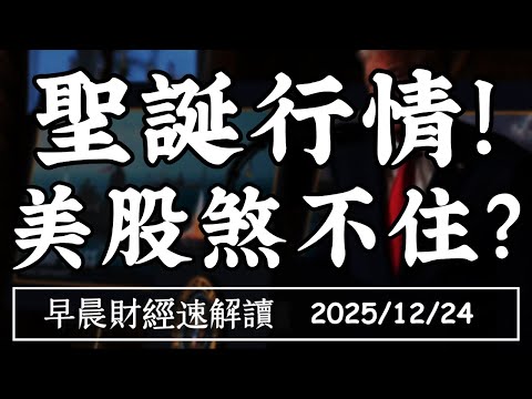 2025/12/24(三)聖誕行情!美股煞不住?金銀股暴漲 2026還有戲?【早晨財經速解讀】