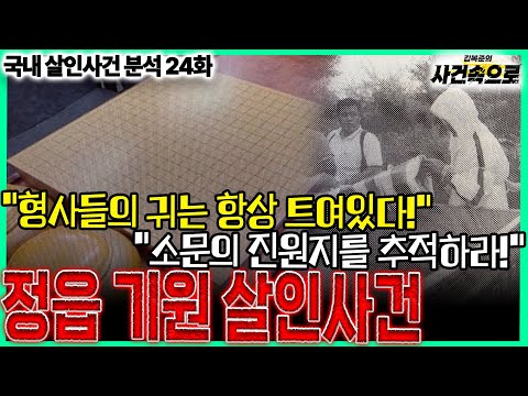 [국내 살인사건 분석 24화] - 정읍 기원 살인사건