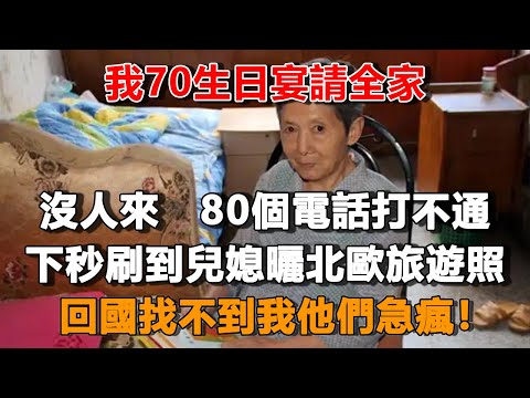 我70生日宴請全家，沒人來   電話打不通 ，下秒兒媳曬出北歐旅遊照，我決定送全家一份大禮！#夜讀人生 #朝夕書卷  #情感故事  #為人處世 #不肖子孫 #養老故事 #樂齡故事匯