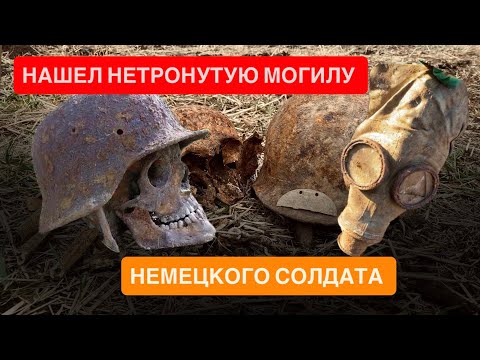 Сколько еще лежит солдат вермахта в запаханных полях Волгограда.. Коп по войне Сталинград. 