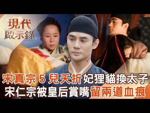 北宋皇帝宋真宗「5兒全夭折」！李宸妃搶先產子卻遭「狸貓換太子」？！戀愛腦宋仁宗被皇后「賞巴掌」留下兩道血痕？！2025.08.03 #現代啟示錄 @57History