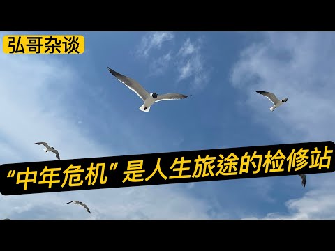 “ 我的中年危机 ” ，美国有81%的人群，曾有过相同的感受，人生旅途的加油站。