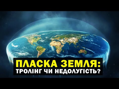Чому так багато людей вважають, що Земля ПЛОСКА? Руйнуємо міфи