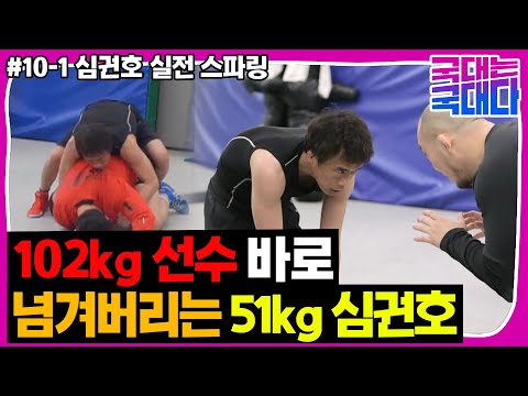 [국대는 국대다] #10-1 찾아가는 현역의 감, 102kg 선수 그냥 넘겨버리는 심권호?!