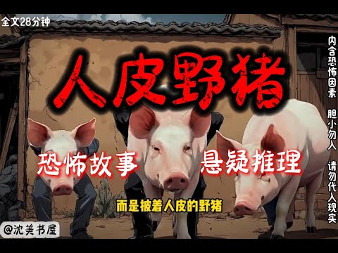 《人皮野猪》完结文28分钟哄睡故事 #沈美书屋 #悬疑 #悬疑推理 #恐怖故事#漫画解说 #一口气看完系列