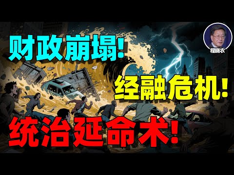 【程晓农重磅】财政崩塌、金融危机、中国经济衰落过程推演中共还能续命十多年？！