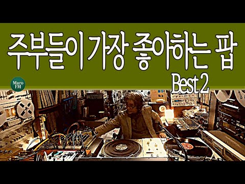 주부들이 가장 좋아하는 팝 Best 2 ( 오류 수정본 ) | Maro FM 감성팝 컬렉션 | 올드팝송 | 7080 팝송모음 | 추억의팝송