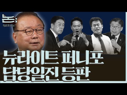 [정준희의 논] 대한민국의 역사를 조롱하고 능멸한 윤석열과 그의 하수인들ㅣ주진오 교수ㅣ2025년 10월 22일 수요일