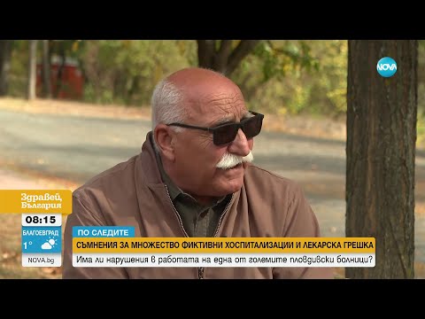 Разследване за съмнителни практики в пловдивска болница: Осъществявани ли са фиктивни хоспитализации
