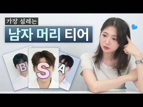 썸타고 싶은 남자 머리
