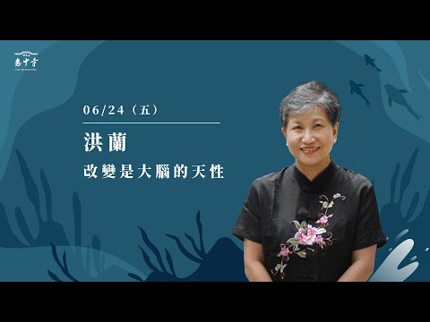 佛光山惠中寺2022「未來與希望」系列講座 6/24 洪 蘭《改變是大腦的天性》