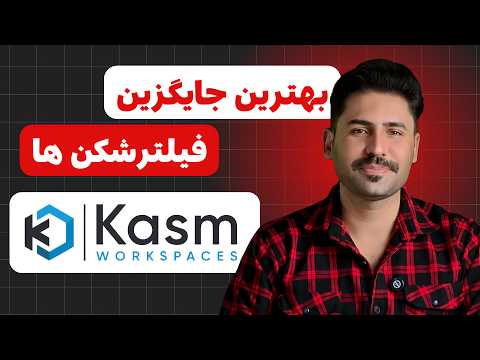 دسترسی به اینترنت بدون محدودیت با Kasm – سریع، امن و راحت!
