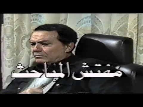 مسلسل مفتش المباحث ١٩٨٢ "ج أول" - صلاح ذو الفقار. ليلى طاهر. حسن حسنى. شيرين. رجاء حسين. حسن مصطفى