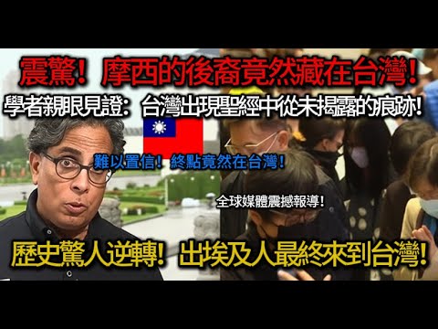 震撼！以色列學者揭開台灣神祕血脈：「摩西後裔」傳說成真？聖經線索曝光連耶路撒冷都驚動！