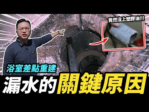 浴室差點打掉重建！PVC水管竟然沒上塑膠油 一招省下幾十萬的花費｜DIY實作｜【宅水電】