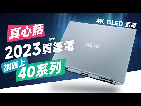 「邦尼評測」真心！現在換筆電，請直上 RTX 40 系列！？AERO 16 OLED (2023) 開箱評測（4K OLED 色準超強 , RTX 4070 創作者 剪片 2023筆電推薦 值不值得買