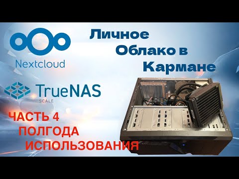 Опыт использования TrueNas и NextCloud полгода спустя.