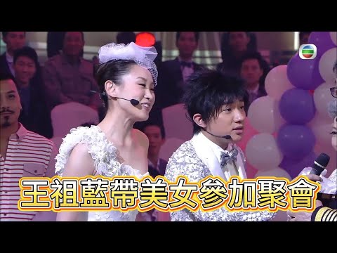 吃瓜了！王祖藍帶美女參加聚會，竟被李亞男抓包現場【萬千星輝賀台慶】