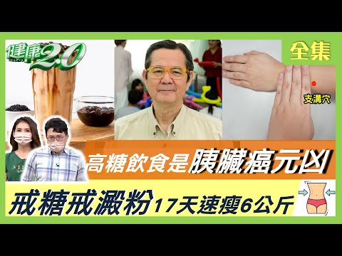 胰臟癌王元凶是糖！ 高糖飲食易讓胰臟糖代謝異常！ 戒糖戒澱粉17天速瘦6公斤！ 無糖珍奶喝完如吞15顆方糖！ 日本新研究查胰臟癌秘方！預防胰臟癌吃這些最好！ 健康2.0 20220605 (完整版)