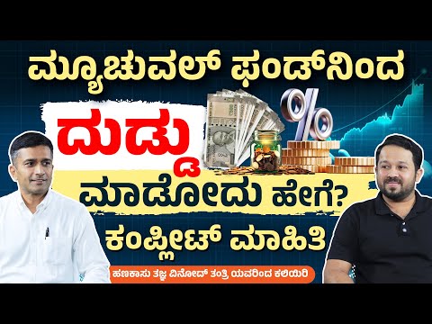 How to Make Money with Mutual Funds in 2025 | Mutual Funds for Beginners in Kannada | Vinod Tantri