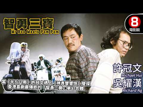 香港喜劇史最強聯動 許冠文遇上《神勇雙響炮》雙探 結合科技與草根智慧的爆笑動作喜劇|智勇三寶 (Mr. Boo Meets Pom Pom)|MULTISUB|8號電影院HK Movie|香港電影01