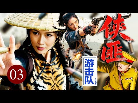 【超好看抗战剧】侠匪游击队 03｜日军设重机枪围剿山门，她从密林破风而出，三刀三喉精准绝杀！打得敌人当场跪地求生