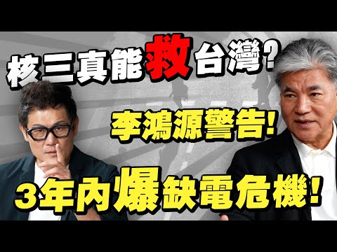 李鴻源警告：3年內電價缺電全面爆發！核三公投真能救台灣？【武哥聊時事】