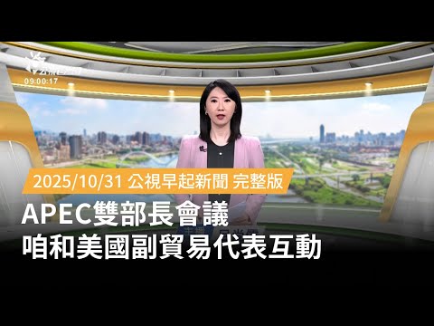 20251031 | 公視早起新聞 | APEC雙部長會議 咱和美國副貿易代表互動