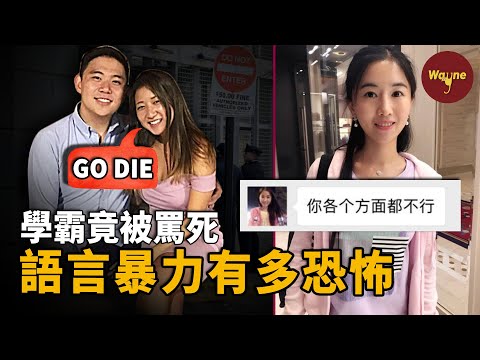 精英學霸跳樓，高材生服藥，IT公司創始人尋短見，竟都是因為對象的語言攻擊！語言暴力到底有多可怕 | Wayne調查