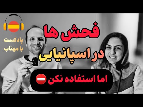 یاد بگیر چطور اسپانیایی ها فحش میدن! ⛔️