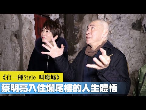 《有一種style叫廢墟》蔡明亮入住爛尾樓的人生體悟