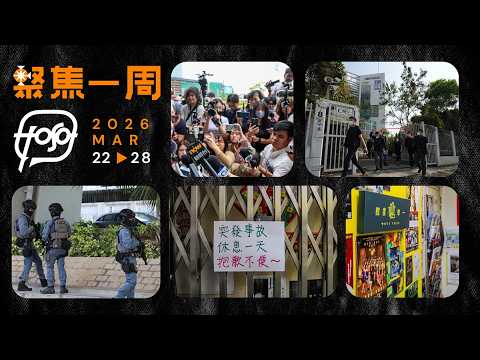 聚焦．Podcast｜25 分鐘回顧宏福苑聽證會、競委會遲來的反圍標、國安法實施細則修訂和《蘋果》變「禁果」