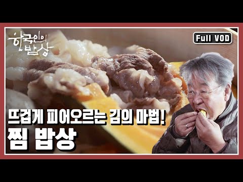 [한국인의밥상★풀버전] 수증기가 수분을 채워주고 수분 대신 양념이 배어든다~ 선조들의 지혜가 깃든 찜의 향연~ 입 한가득 최고의 맛, 찜 밥상 (KBS 20200130 방송)