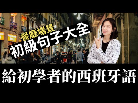 給初學者的西班牙語：西班牙文初級句子大全、內含聽力練習