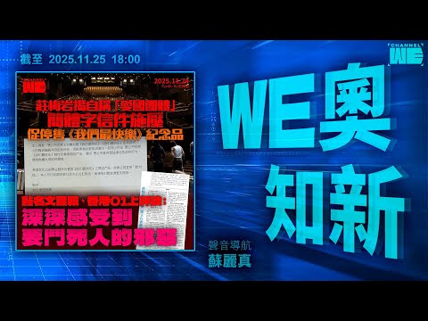 食環促下架同志手語 T 恤原因成謎｜莊梅岩揭「热心爱国团体」文革式批鬥｜范冰冰奪金馬影后微博帖文被消失｜特朗普硬銷割地和平方案斥烏「零感激」｜Channel WE HK｜ #WE奧知新