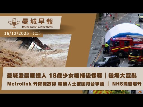 Deansgate 車衝行人 18歲女被捕｜曼城機場大亂｜Metrolink 升降機全壞 輪椅人士被困月台｜流感住院飆升｜黎智英案英歐反應【曼城早報12月16日】