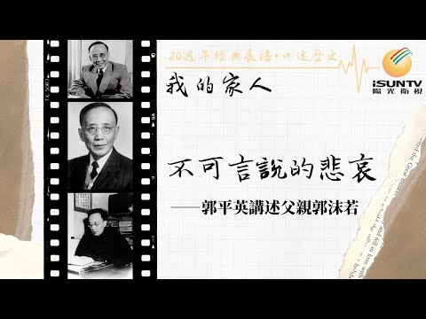 郭沫若之女郭平英講述：不可言說的悲哀「口述歷史•我的家人(第123集)」【陽光衛視20週年經典展播】