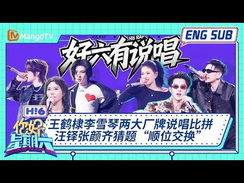 ENG 国际版🌏《你好, 星期六》王鹤棣李雪琴两大厂牌说唱比拼 汪铎张颜齐猜题“顺位交换” 20251213｜Hello Saturday｜MangoTV