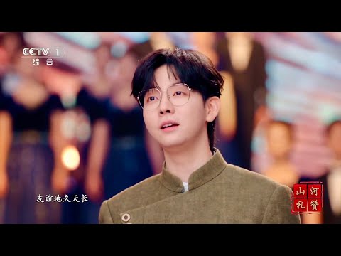 【胡夏】《友谊地久天长》举杯共饮此时,愿世界和平,友谊万岁 #胡夏